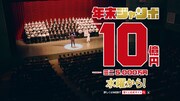 CM「年末ジャンボ宝くじ『年末ショーで宝くじ』篇」より。