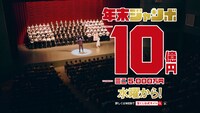 CM「年末ジャンボ宝くじ『年末ショーで宝くじ』篇」より。