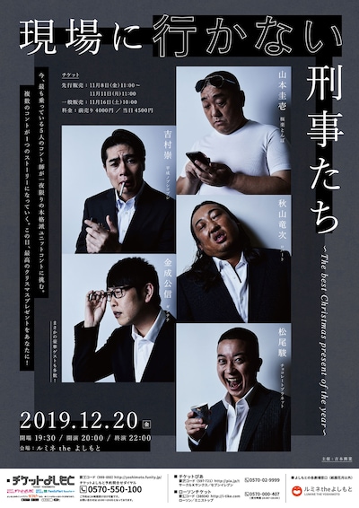 「コント『現場に行かない刑事たち～The best Christmas present of the year～』」チラシ