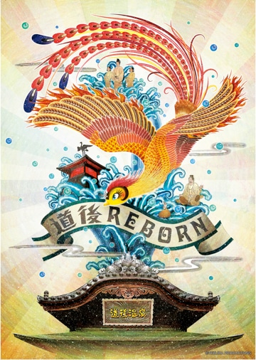 「道後REBORN×火の鳥」キービジュアル