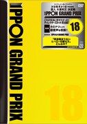「IPPONグランプリ18」ジャケット