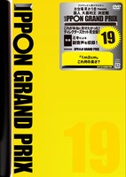 「IPPONグランプリ19」ジャケット