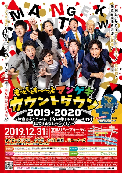 「もっともっとも～～～っとマンゲキカウントダウン2019→2020～紅白ガチンコバトル！年が明ければノーサイド！福男はあなたの番です！～」チラシ