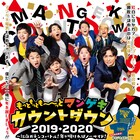 よしもと漫才劇場メンバー総出演!カウントダウンライブ開催、紅白バトル