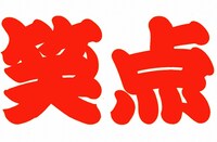 林家木久扇「笑点」出演50年記念回、みんなで新たな木久扇グッズを考えよう