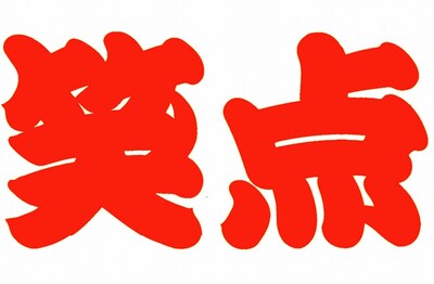 「笑点」ロゴ (c)日本テレビ