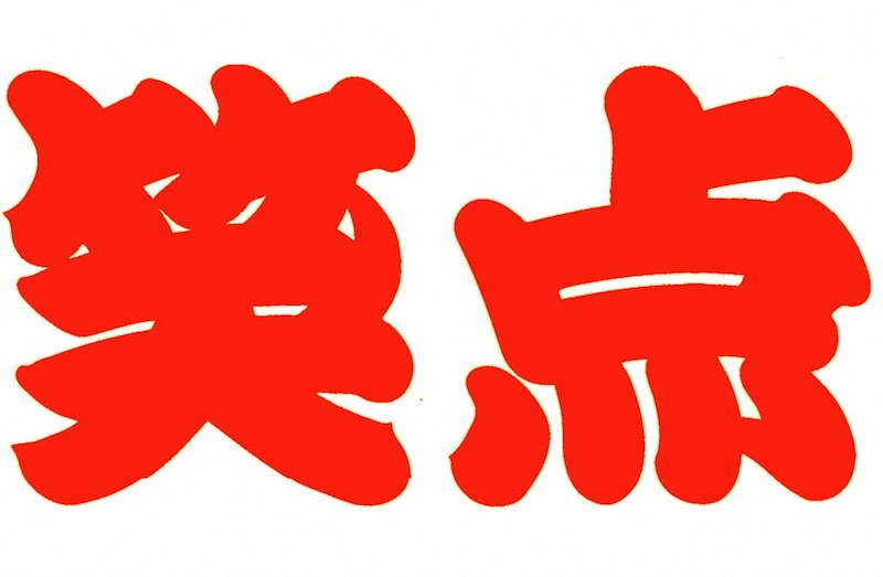 「笑点」ロゴ (c)日本テレビ