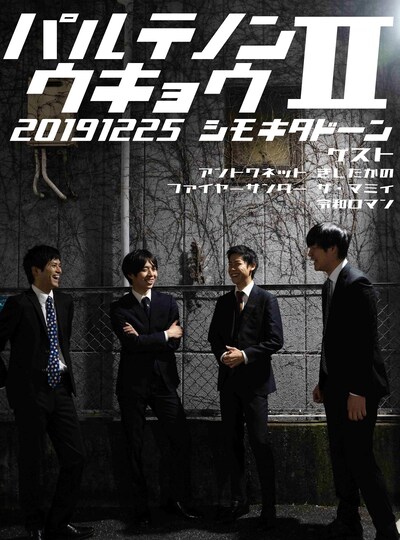 「パルテノンウキョウII」フライヤー