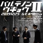 ネタライブ「パルテノンウキョウ」にザ・マミィ、きしたかの、令和ロマンら