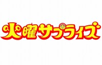 「火曜サプライズ」ロゴ (c)日本テレビ