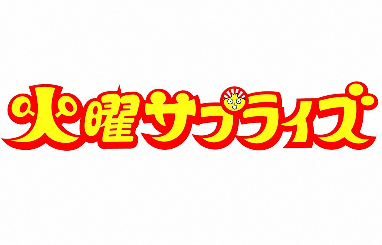 「火曜サプライズ」ロゴ (c)日本テレビ
