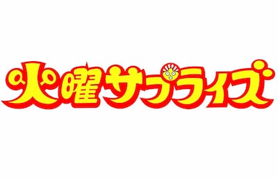 「火曜サプライズ」ロゴ (c)日本テレビ