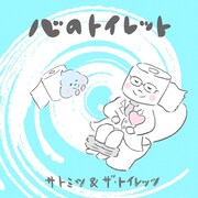 「心のトイレット」配信ジャケット