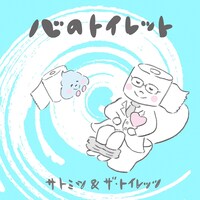 「心のトイレット」配信ジャケット