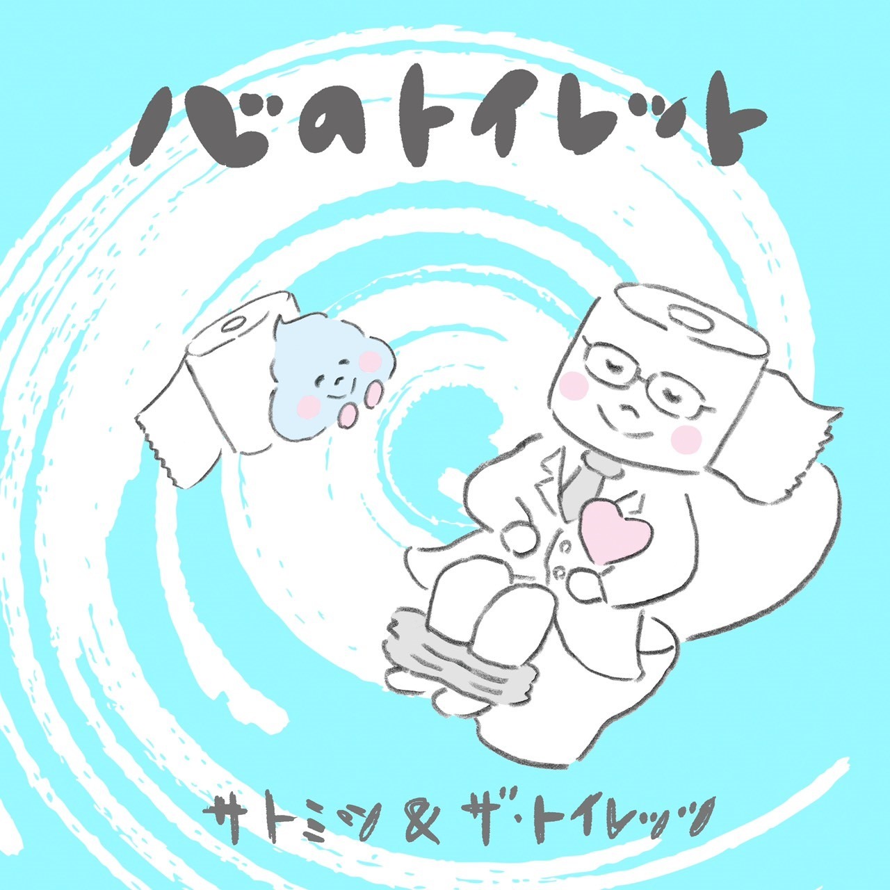 「心のトイレット」配信ジャケット