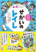 「せかいのトイレ」の表紙。