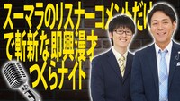 「スーマラのリスナーコメントだけで斬新な即興漫才つくらナイト」サムネイル