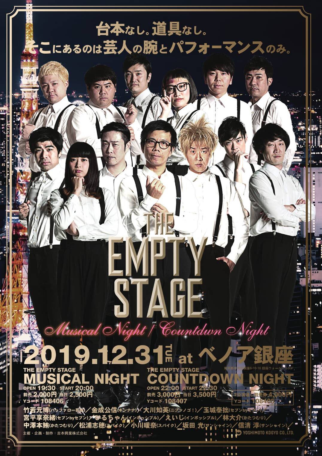 「THE EMPTY STAGE」のカウントダウン、ミュージカルシーン集との2本立て
