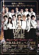 「THE EMPTY STAGE MUSICAL NIGHT & COUNTDOWN NIGHT」チラシ
