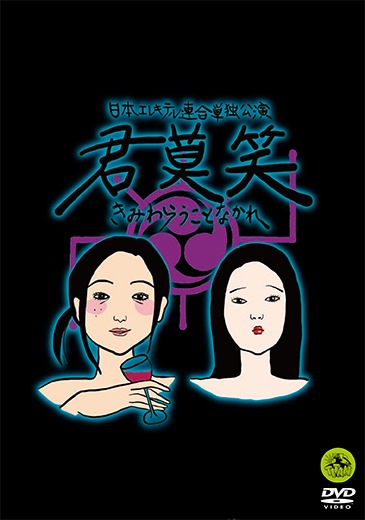 DVD「日本エレキテル連合単独公演『君莫笑』」ジャケット