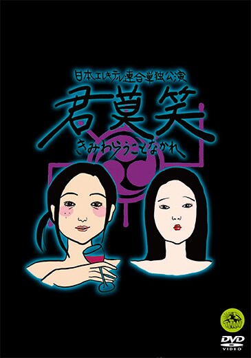 DVD「日本エレキテル連合単独公演『君莫笑』」ジャケット