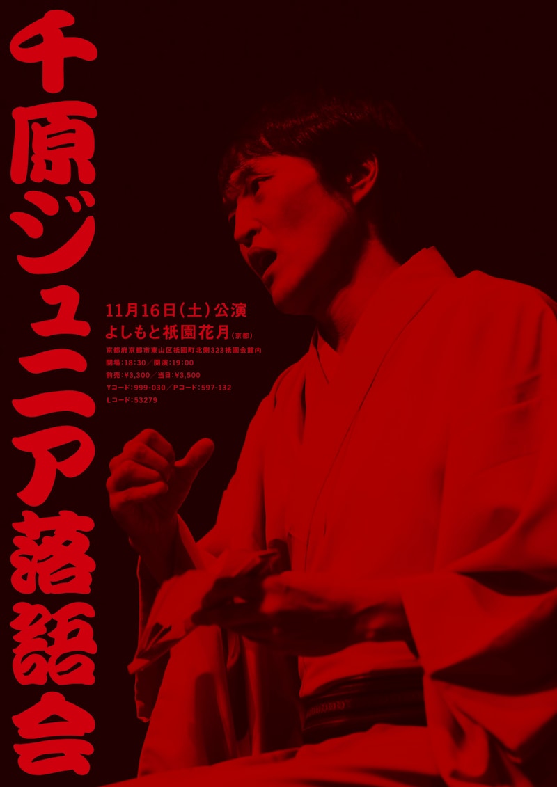 「千原ジュニア落語会」京都公演のポスター。