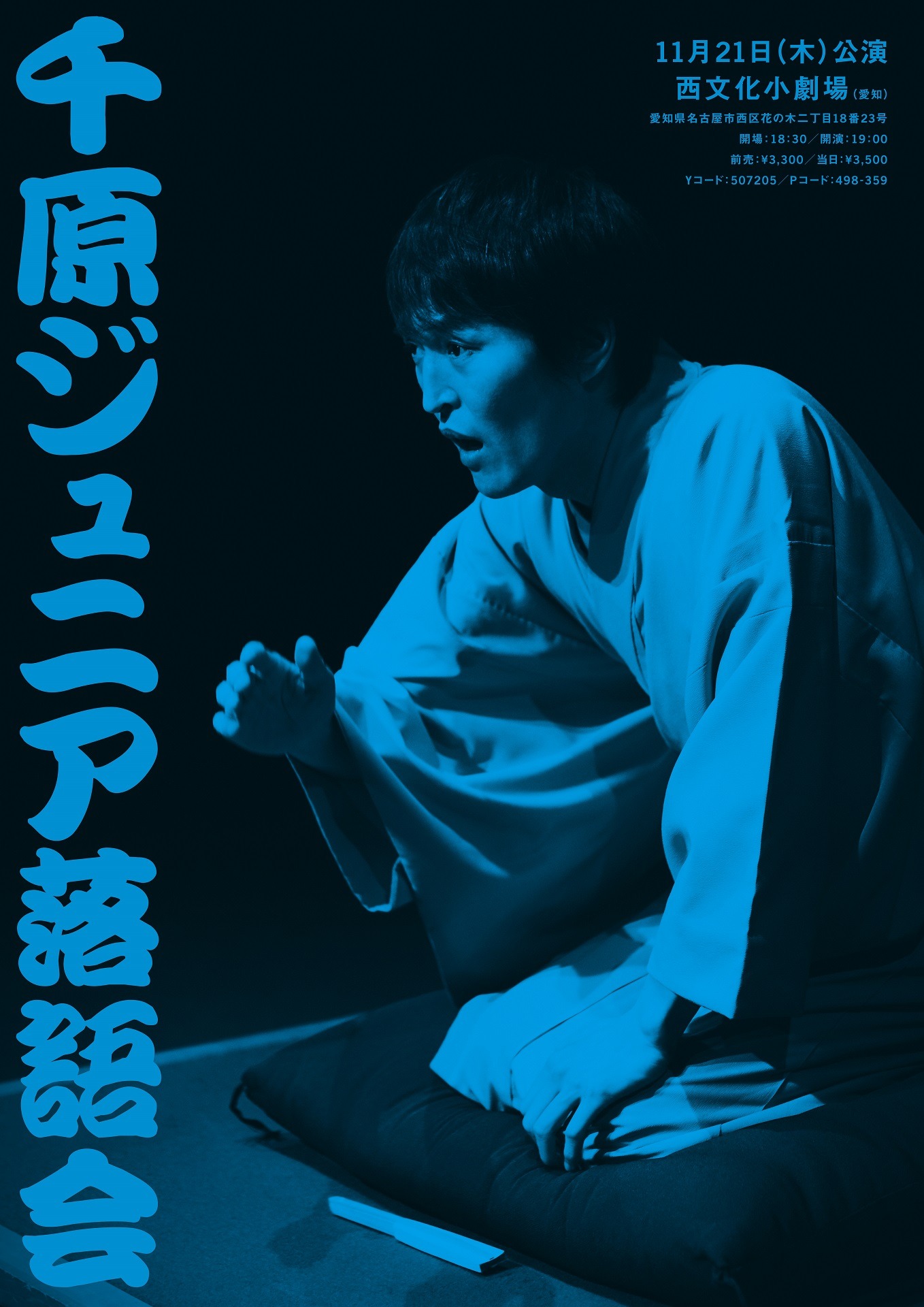 「千原ジュニア落語会」愛知公演のポスター。