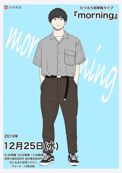 たつろう初単独ライブ「morning」チラシ