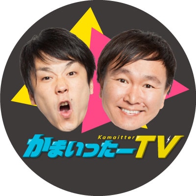 かまいたち　かまいったーTV 当選品　ステッカー かまいたち かまいったーTV 当選品 ステッカー 7月中旬発送予定