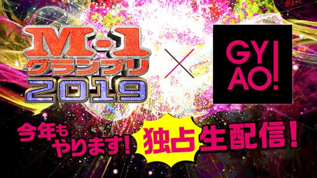 GYAO!「M-1グランプリ2019」特設サイトのイメージ。
