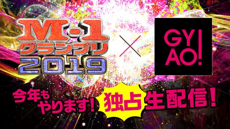 GYAO!「M-1グランプリ2019」特設サイトのイメージ。