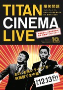 「爆笑問題withタイタンシネマライブ」チラシ