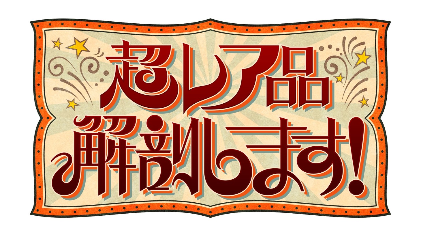 番組ロゴ (c)フジテレビ