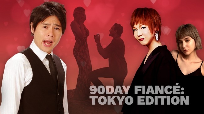 「90Day フィアンセ：Tokyo Edition」イメージ