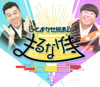 「ひとまかせ総本山 まるなげ寺」 (c)関西テレビ