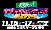 「さがみはらフェスタ2019」イメージ