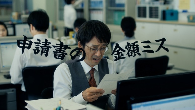 新CM「申請不備の嵐」編より。