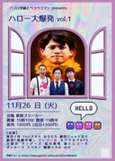 「ハロー大爆発 vol.1」チラシ