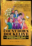 「カウントダウン同期ライブ～PREMIUM～」チラシ