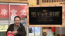 「相席食堂」で持ち込み企画「黒ギャル相席」を始動させる笑い飯・西田。(c)ABCテレビ