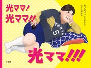 「光ママ！光ママ!!光ママ!!!」表紙