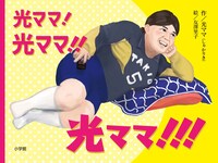 「光ママ！光ママ!!光ママ!!!」表紙