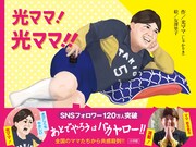 「光ママ！光ママ!!光ママ!!!」表紙（帯あり）