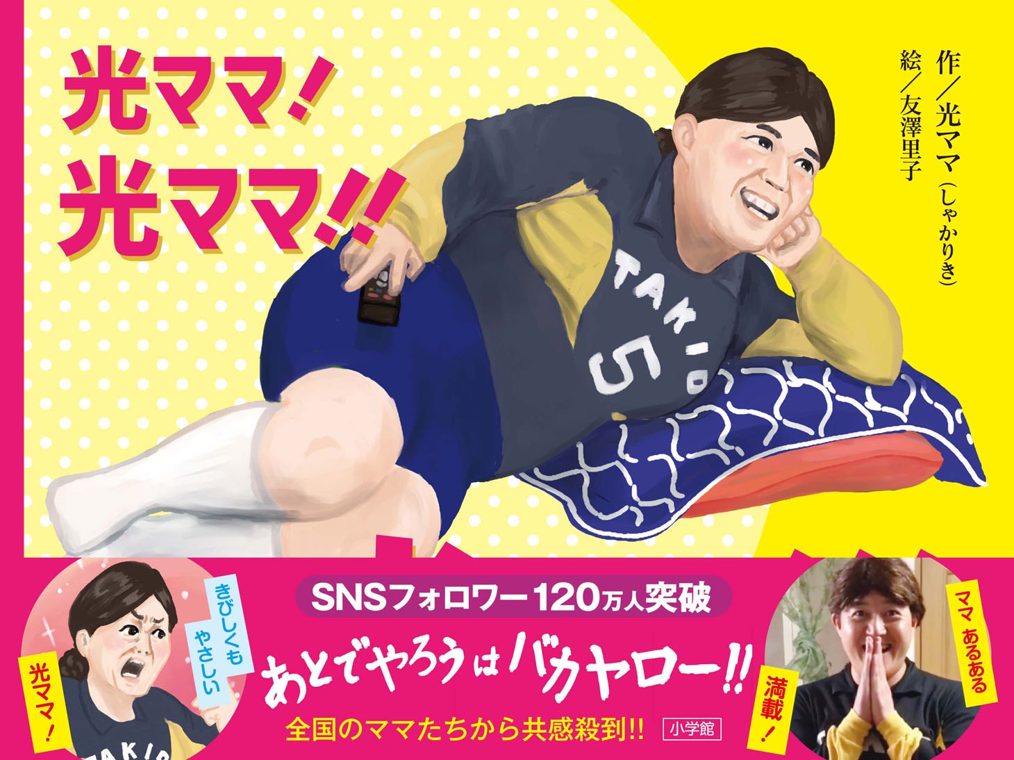 「光ママ！光ママ!!光ママ!!!」表紙（帯あり）
