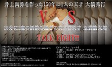 「井上尚弥を作った150年に一人の天才 大橋秀行vs15分に一度の酒飲み過ぎの笑いの天才 玉袋筋太郎 TALK FIGHT!」チラシ