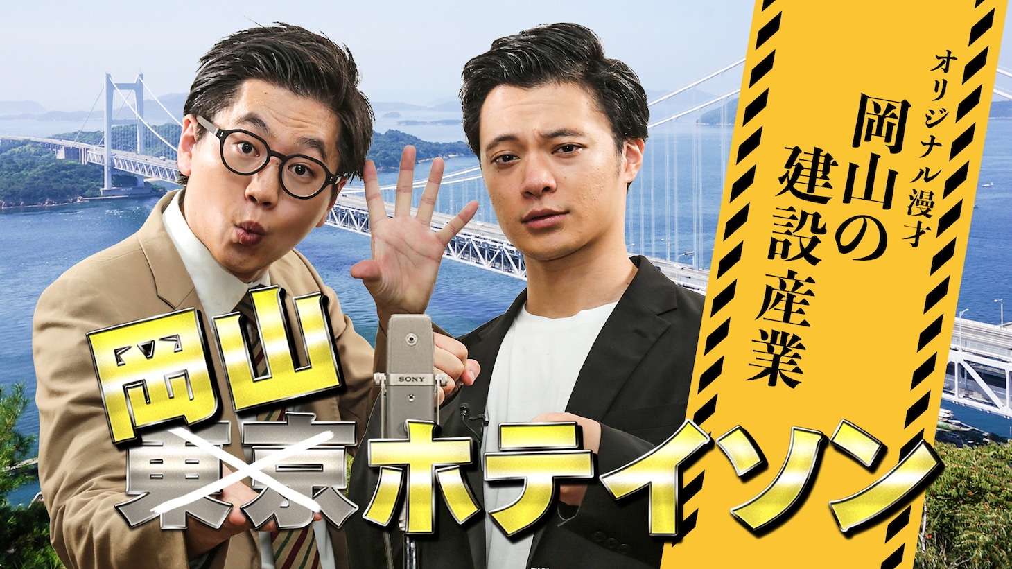 動画「漫才 岡山の建設産業」より。