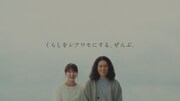 新CM「シアワセにする、ぜんぶ『トータルブランド』篇」より。