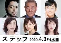 映画「ステップ」の出演者。（上段左から右回りに）山田孝之、國村隼、余貴美子、川栄李奈、伊藤沙莉、広末涼子。
