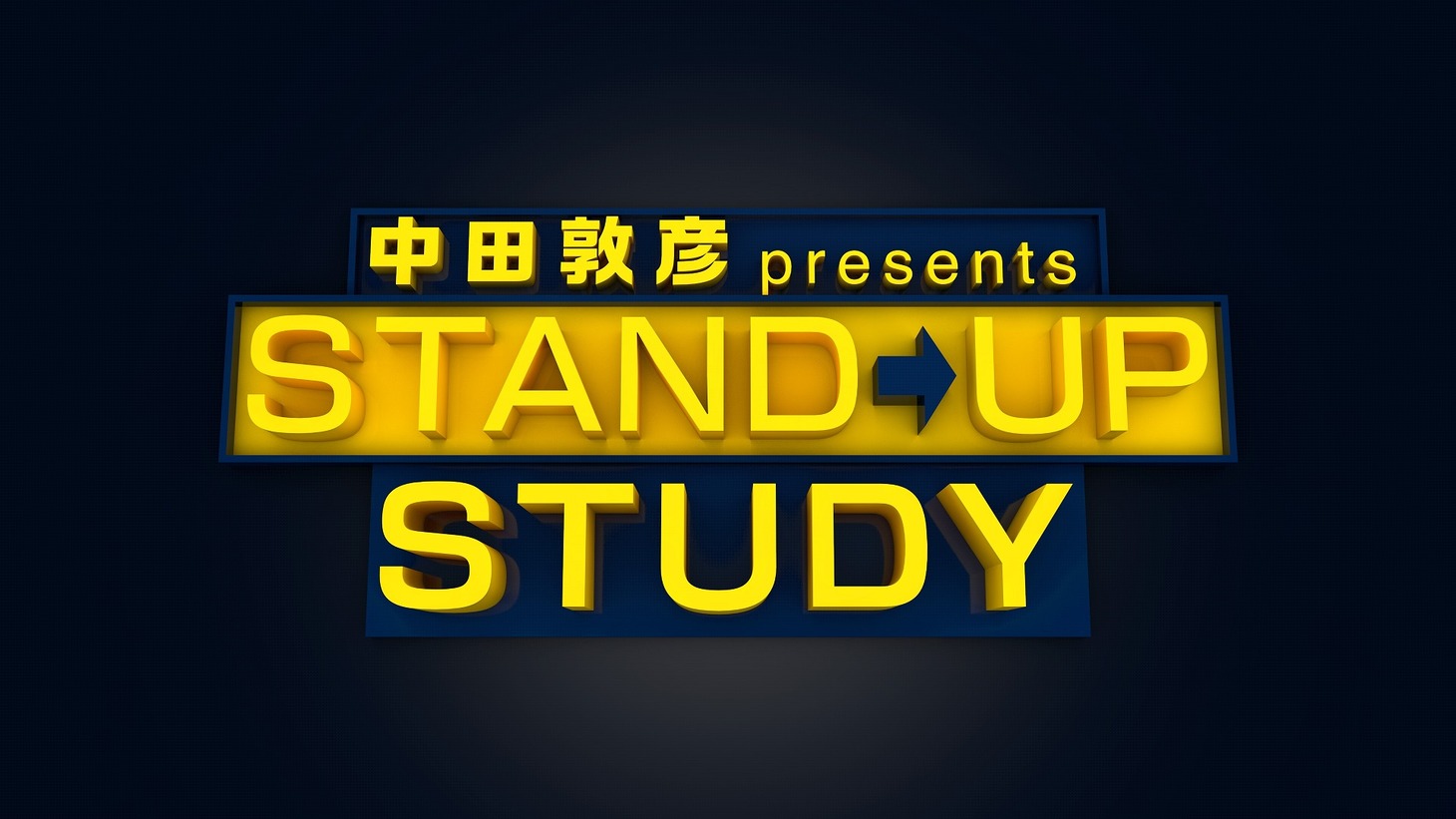 「中田敦彦のSTAND UP STUDY」ロゴ