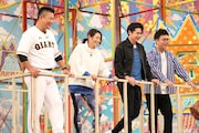 （左から）村田修一、眞鍋かをり、平成ノブシコブシ吉村、銀シャリ橋本。(c)フジテレビ